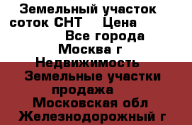 Земельный участок 7 соток СНТ  › Цена ­ 1 200 000 - Все города, Москва г. Недвижимость » Земельные участки продажа   . Московская обл.,Железнодорожный г.